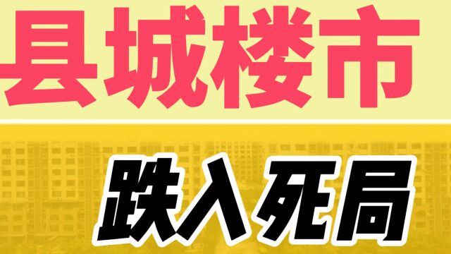 住建部一份通知:将县城楼市锤入死局