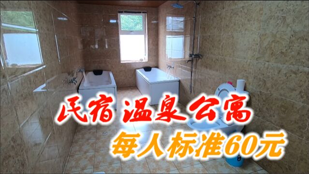 丹东五龙背民宿温泉公寓,每人收费标准60元,看看环境咋样