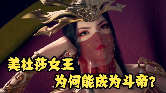 【斗破苍穹】美杜莎女王没有斗帝血脉,仅凭借九彩吞天蟒血脉,为何能成为斗帝