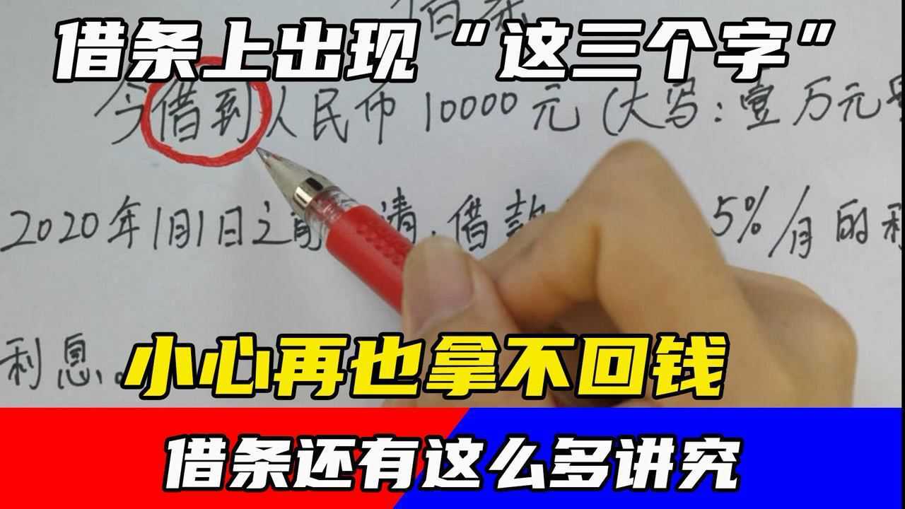 借条上出现“这三个字”,小心再也拿不回钱腾讯视频}