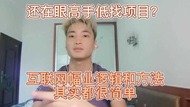 还在眼高手低找项目?互联网副业逻辑方法其实都很简单!