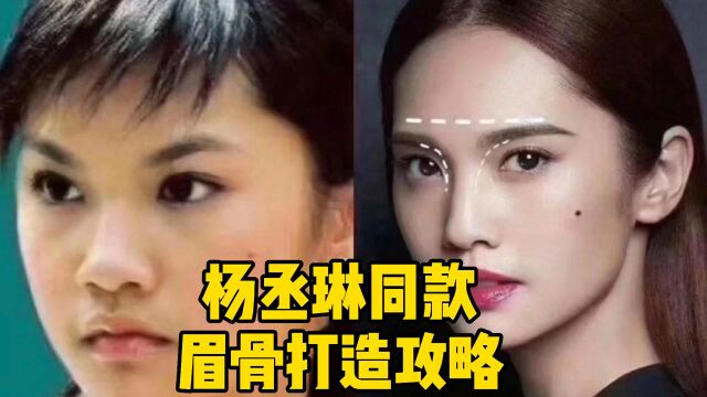 杨丞琳同款眉骨,该如何打造?