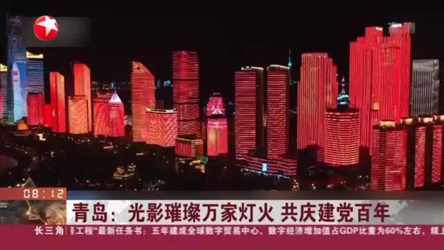 青岛:光影璀璨万家灯火 共庆建党百年