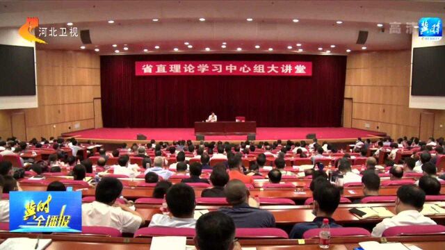 “省直理论学习中心组大讲堂”党史学习教育专题报告会举办