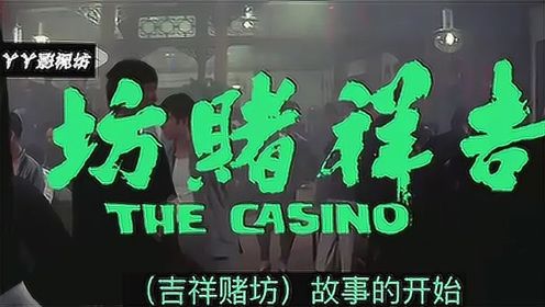 香港动作电影：男主“以赌制赌”帮人戒赌，自己却惹祸上身！