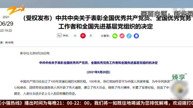 全国“两优一先”名单公布 浙江26人、22个基层党组织获表彰