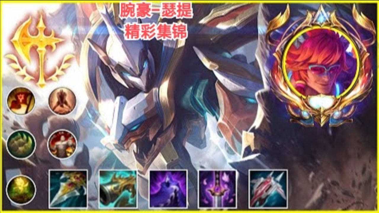 【英雄联盟】腕豪瑟提精彩集锦——想跑?头都给你们打破!_高清1080P在线观看平台_腾讯视频