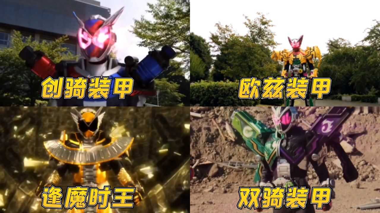 假面骑士时王形态集合，装甲变身还是比不上，逢魔时王超燃变身_高清1080P在线观看平台_腾讯视频