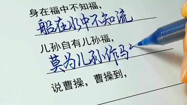 身在福中不知福,你能接出下半句吗?老祖宗的大实话值得一看.