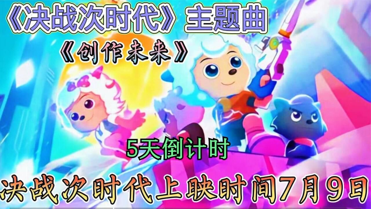 《决战次时代》上映时间确定是7月9号,主题曲《创造未来》超好听_高清