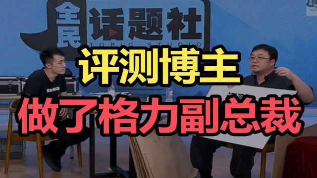 传王自如加入格力任副总裁,董小姐看中了他的带货能力?#“知识抢先知”征稿大赛#