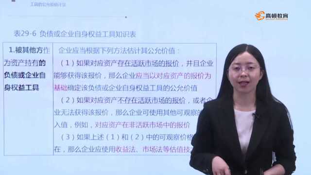 注册会计师CPA会计:负债或企业自身权益工具的公允价值计量