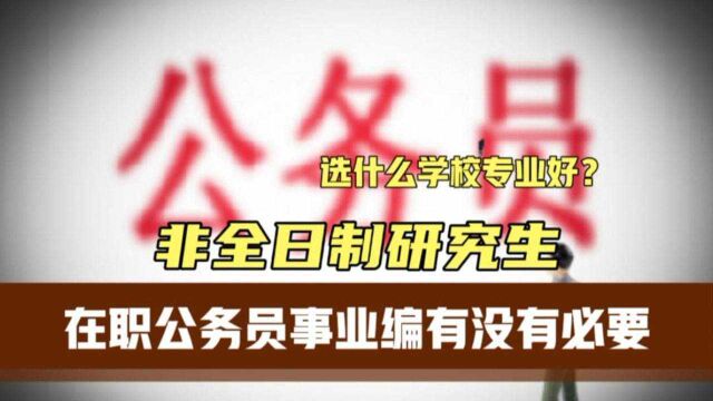 公务员事业编有必要弄个非全日制研究生吗?加工资提拔快?都错了