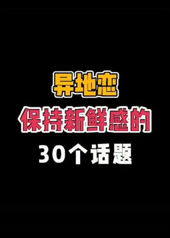 异地恋保持新鲜感的30个话题