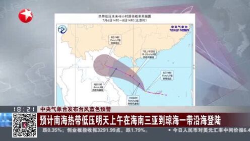 中央气象台发布台风蓝色预警