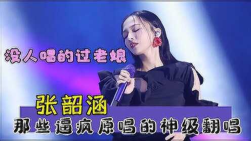 张韶涵终于对《星辰大海》下手了，张韶涵逼疯原唱的翻唱，网友：都闭嘴让她唱