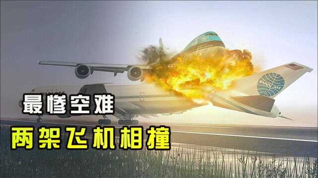 特内里费大空难:两架波音747客机相撞,583人同时遇难!