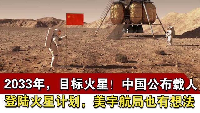 2033年,目标火星!中国公布载人登陆火星计划,美宇航局也有想法