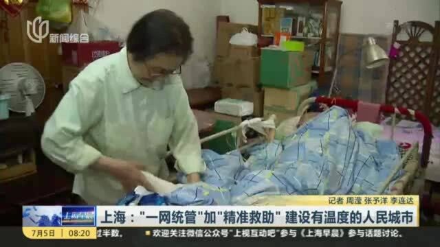 上海:“一网统管”加“精准救助” 建设有温度的人民城市