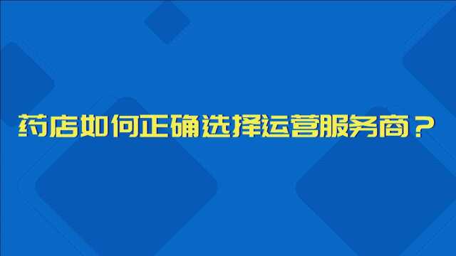 药店如何正确选择运营服务商?