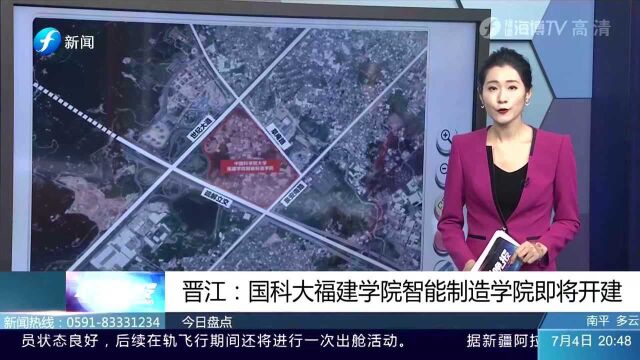 晋江国科大 福建学院智能制造学院即将开建 快来了解一下!