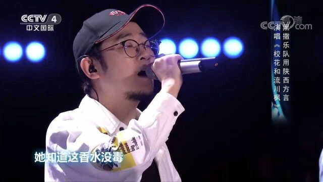 太新颖!黑撒乐队用陕西方言演唱《校花和流川枫》