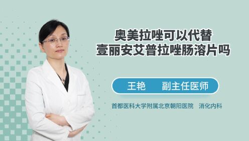 艾普拉唑吃完了，可以用奥美拉唑替代吗？医生：代谢差的别换