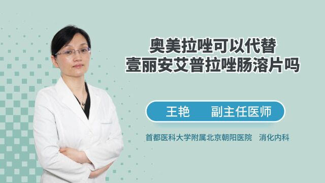 艾普拉唑吃完了,可以用奥美拉唑替代吗?医生:代谢差的别换