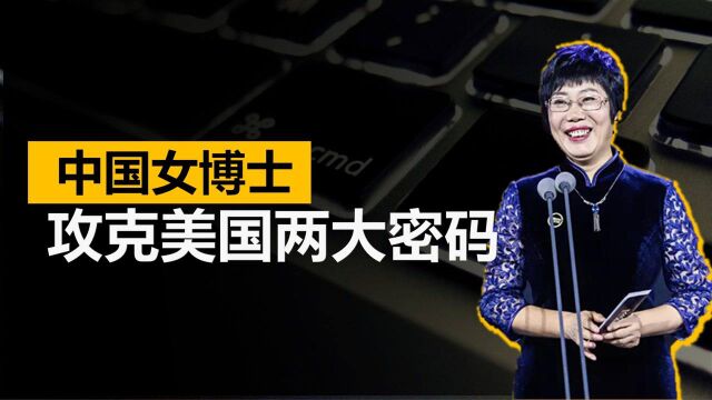 中国密码活该被盗?女博士破译美国两大安全密码,获奖700多万,被国际安全中心邀请#“知识抢先知”征稿大赛#