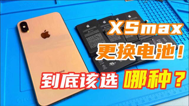 iPhoneXSmax换电池该选哪种?德赛代工的显示维修会不会降频