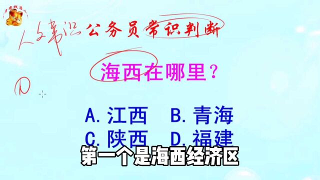 公务员常识判断,海西在哪里?难倒了学霸