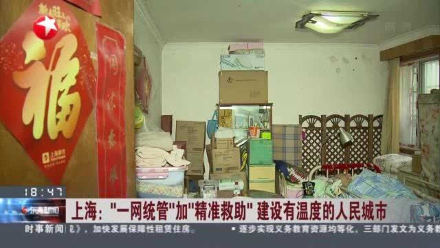 上海:“一网统管”加“精准救助” 建设有温度的人民城市