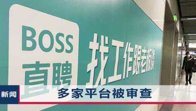 继滴滴出行后,国家连续出击,“BOSS直聘”接受网络安全审查