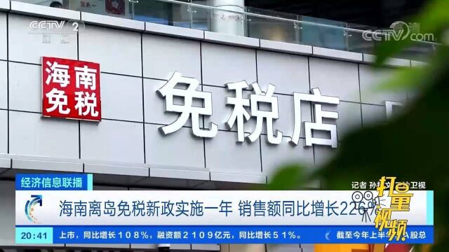 海南离岛免税新政实施一年,销售额同比增长226%