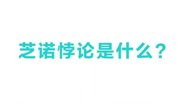 芝诺悖论是什么?你可能永远都看不完这条视频!烧脑的二分法悖论