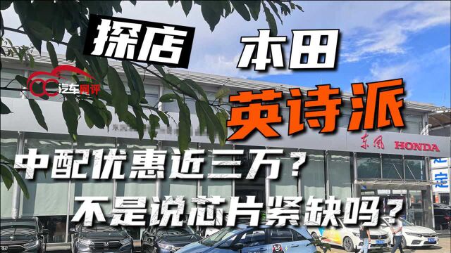 探店本田英诗派,中配优惠近三万?不是说芯片紧缺吗?