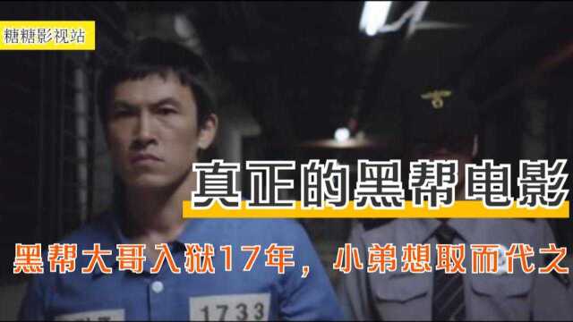 《朋友》:真正的黑帮电影,黑帮大哥入狱17年,小弟想取而代之