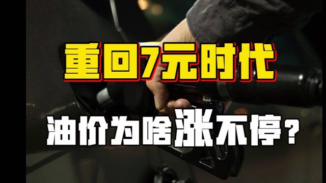 油价迎来年内第九涨,油价涨不停背后的原因是什么?#“知识抢先知”征稿大赛#