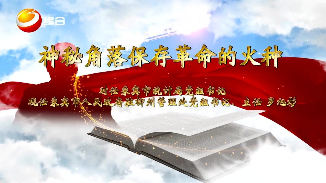 神秘角落保存革命的火种