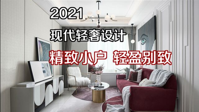 6=2021 现代轻奢设计,精致小户轻盈别致