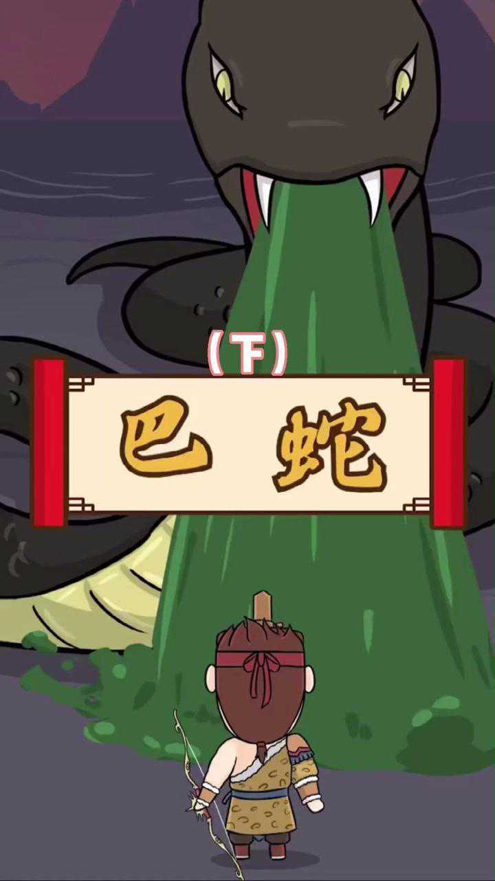 巴蛇上古代的神话中的巨蛇,传说居于洞庭湖