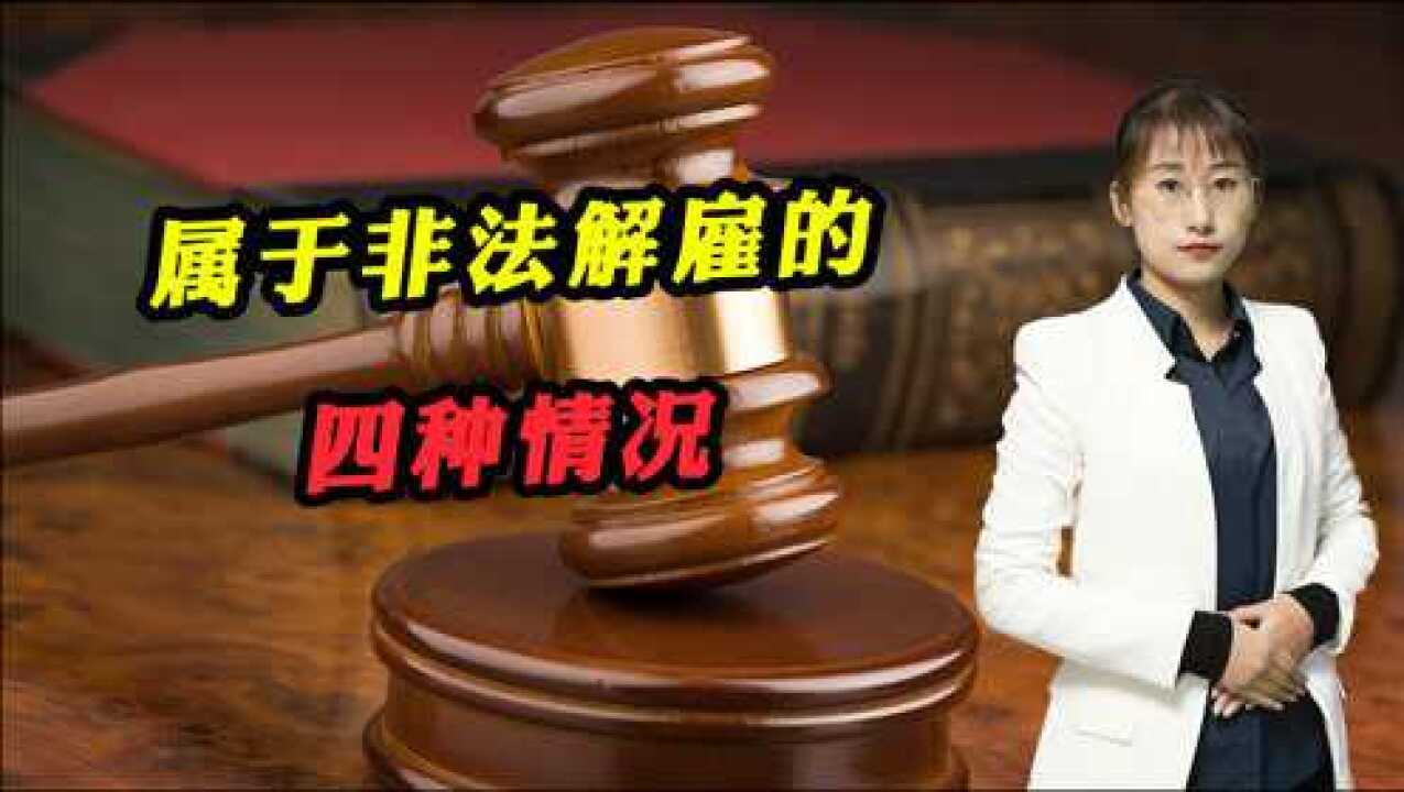 被公司解雇时,这四种情况属于非法解雇,职场人士都要了解!腾讯视频}