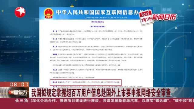 我国拟规定掌握超百万用户信息赴国外上市要申报网络安全审查