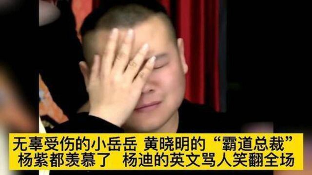 无辜受伤的小岳岳,黄晓明现“霸道总裁”杨迪英文骂人笑翻全场