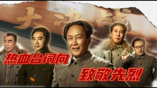 《大决战》热血台词向:为人民而战,致敬先烈! #向建党百年献礼电视剧短视频征稿大赛#