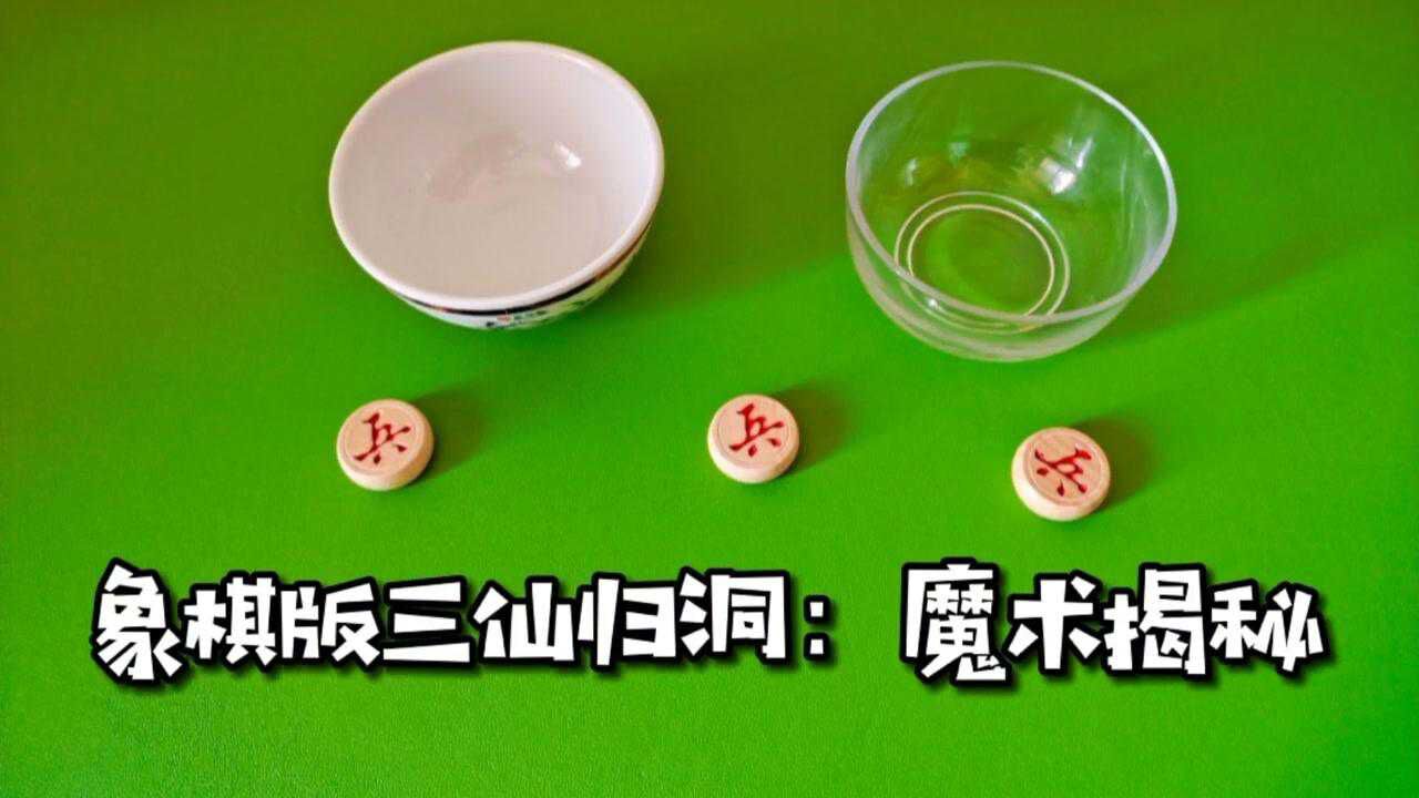 民间戏法揭秘象棋版三仙归洞慢放一百倍讲解其实很简单