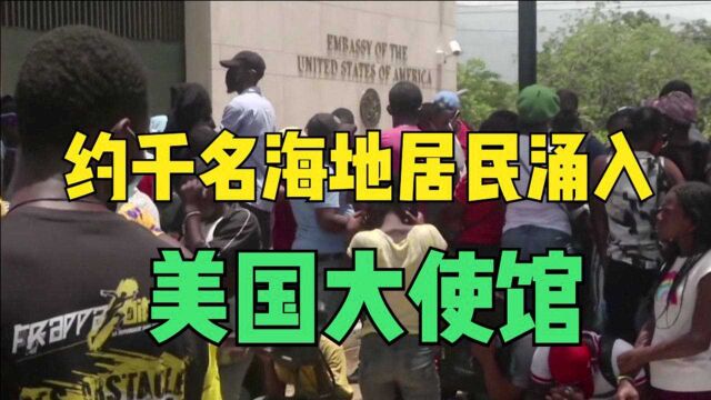 听说“美国要发签证” 约千名海地居民涌入美国大使馆