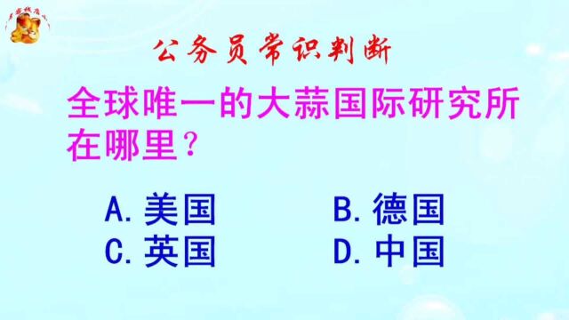 公务员常识判断,全球唯一的大蒜国际研究所在哪里?难倒了学霸