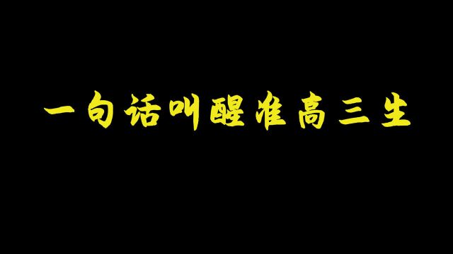 【励志】一句话叫醒准高三!