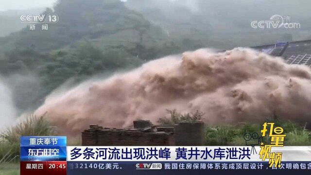 重庆奉节遭遇2021年最强降雨,多条河流出现洪峰